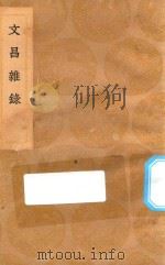 丛书集成初编 2792 文昌杂录 1936 PDF电子版封面 王云五主编;庞元英撰