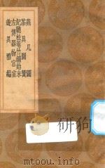 丛书集成初编 1501 燕几图 茶具图赞 纪听松庵竹鑪始末 左传器物宫室 游具雅编 1936 PDF电子版封面 王云五主编;黄长睿撰