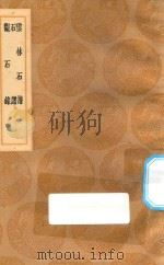 丛书集成初编 1507 云林石谱 石谱 观石录 1936 PDF电子版封面 王云五主编;杜绾撰