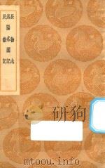 丛书集成初编  1508  长物志  洛阳名园记  艮狱记   1936  PDF电子版封面    王云五主编；文震亨编 