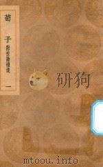 丛书集成初编  0512  荀子  附校勘补遗  1（1936 PDF版）