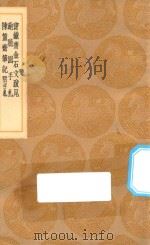 丛书集成初编  1531  宝铁斋金石文跋尾  鲍臆园手札  陈簠斋笔记  附手札（1936 PDF版）
