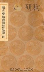 丛书集成初编  1548  积古斋钟鼎彝器款识  4（1937 PDF版）