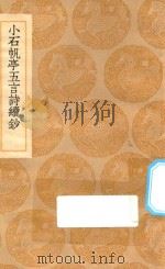 丛书集成初编  1763  小石帆亭五言诗续钞   1936  PDF电子版封面    王云五主编；翁方纲撰 