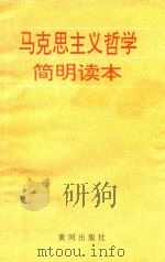 马克思主义哲学简明读本（1997 PDF版）