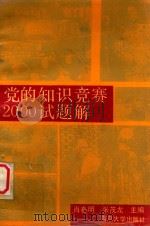 党的知识竞赛2000试题解 1991 PDF电子版封面 7305011134 肖春明,张茂龙主编