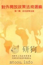 对外开放政策法规选编 第1编 综合政策法规 1991 PDF电子版封面 7805631905 天津市人民政府研究室,天津市对外经济贸易委员会编