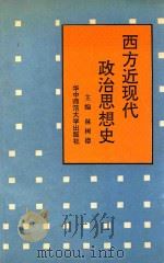 西方近现代政治思想史   1992  PDF电子版封面  7562207941  林树德主编；郑忠超，郭红霞副主编 