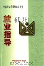 就业指导 试用 1997 PDF电子版封面 7504521353 劳动部职业技能开发司组织编写