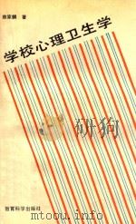 学校心理卫生学 1991 PDF电子版封面 7504105015 陈家麟著