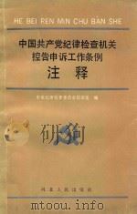 中国共产党纪律检查机关控告申诉工作条例注释 1994 PDF电子版封面 7202015153 中央纪律检查委员会信访室编