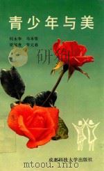青少年与美 1990 PDF电子版封面 7561606648 何永华等编著