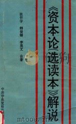 《资本论（选读本）》解说   1994  PDF电子版封面  7503508825  张怀宇，韩俊卿，李茂文合著 