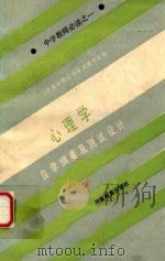 《专业合格证书》考试辅导丛书  中学教师必读  心理学自学纲要及测试设计（ PDF版）