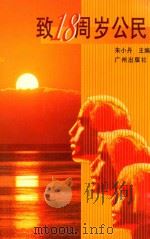 致十八周岁公民   1996  PDF电子版封面  7805925356  朱小丹主编 