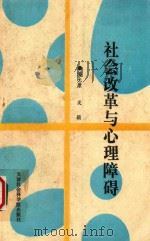社会改革与心理障碍   1990  PDF电子版封面  7805630569  潘允康，关颖著 