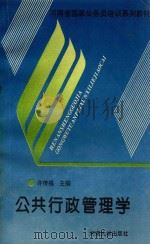 公共行政管理学   1997  PDF电子版封面  7810188445  许传福主编 