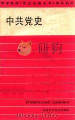 中共党史   1987  PDF电子版封面  7533500830  方道霖主编 