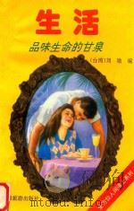 全方位人间道上系列1  生活  品味生命的甘泉   1995  PDF电子版封面  7541811459  刘勋编 