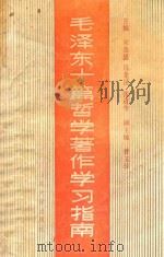 毛泽东十篇哲学著作学习指南 1990 PDF电子版封面 7560703593 宋茂盛等主编