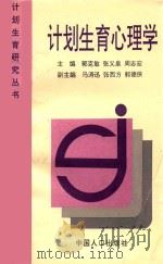 计划生育研究丛书  计划生育心理学   1997  PDF电子版封面  780079279X  郭克敏，张义泉，周志宏主编；马涛迅，张西方，郭德侠副主编 