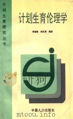 计划生育伦理学   1997  PDF电子版封面  9787800792793  尚东涛，李德修编著 