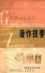 国外社会科学著作提要  1980年第1期（ PDF版）