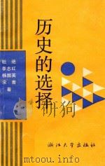 历史的选择 1990 PDF电子版封面 7308006107 杜绝,李志红,杨国英,宋青著