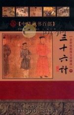 中华藏书百部  三十六计  中（ PDF版）