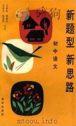 新题型  新思路  初中语文   1993  PDF电子版封面  7502726969  范希昌等编著 