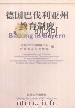 德国巴伐利亚州教育制度 1998 PDF电子版封面 7810355236 杭州大学中德翻译中心,德国巴伐利亚州文教部编