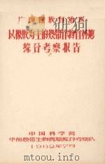 广西壮族自治区以橡胶为主的热带作物宜林地综合考察报告 1962 PDF电子版封面
