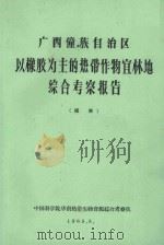 广西壮族自治区以橡胶为主的热带作物宜林地综合考察报告 1963 PDF电子版封面