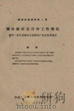 国外橡胶选育种工作现状 附件:近年来国外大面积推广的无性系简介 橡胶科技资料第4号 1960 PDF电子版封面
