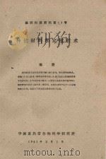 种植材料和定植技术  橡胶科技资料第13号（1961 PDF版）