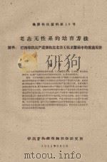 老太无性系的培育方法 附件:巴西橡胶高产遗传性在老态无性系繁殖中的传递规律 橡胶科技资料第10号 1961 PDF电子版封面