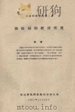 油棕园的经济密度  橡胶科技资料第5号（1961 PDF版）