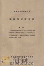 油棕的定植方法 橡胶科技资料第3号 1961 PDF电子版封面