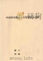 桂西南百色县自然条件自然区划及橡胶宜林地的选择  初稿（1959 PDF版）
