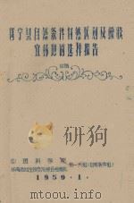 邕宁县自然条件自然区划及橡胶宜林地的选择报告 初稿 1959 PDF电子版封面