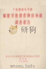 广东省汕头专区橡胶等热带作物宜林地调查报告 1959 PDF电子版封面