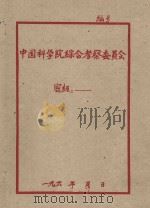 橡胶树寒害防寒和北移宜林地选择的意见 1960 PDF电子版封面 江爱良编
