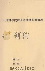 福建省东南部热带作物宜林地指示植物  初稿（1960 PDF版）
