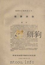 橡胶灌溉  橡胶科技资料第8号（1961 PDF版）