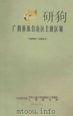 广西壮族自治区土壤区划 1962 PDF电子版封面
