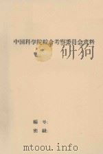 额尔古纳河及黑龙江上中游迳流调节及其综合利用的原则方案 1959 PDF电子版封面