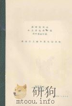 黑龙江上游开发规划方案 1952 PDF电子版封面 列宁格勒编