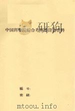 新疆奇台地区农田用水的供需平衡（1963 PDF版）