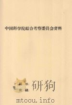 开都河流域水土资源平衡的初步意见（1958 PDF版）