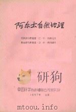 阿尔太自然地理（1957 PDF版）
